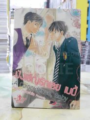 บังเอิญรักเลยเบบี้ รูปที่ 1