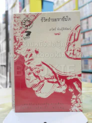 ชีวิตสำมะหาอันใด -เรวัตร์ พันธุ์พิพัฒน์ รูปที่ 1