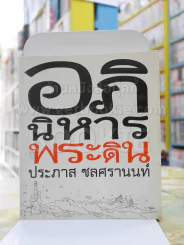 อภินิหารพระดิน -ประภาส ชลศรานนท์ พิมพ์ครั้งแรก รูปที่ 1