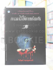 กะเวลาไว้ให้ตายพร้อมกัน -วีรวัฒน์ กนกนุเคราะห์ พิมพ์ครั้งแรก รูปที่ 1