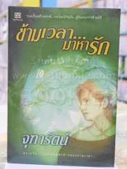 ข้ามเวลา...มาหารัก - จุฑารัตน์