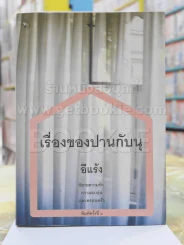 เรื่องของปานกับนุ - อีแร้ง