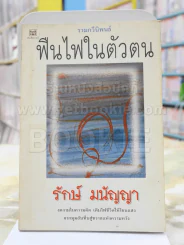 รวมกวีนิพนธ์ ฟืนไฟในตัวตน -รักษ์ มนัญญา พิมพ์ครั้งแรก รูปที่ 1