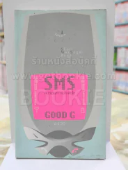 SMS ส่งถ้อยคำ ส่งกำลังใจ GOOD G Vol.20 รูปที่ 1