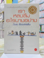 เราหลงลืมอะไรบางอย่าง - วัชระ สัจจะสารสิน รางวัลซีไรต์ ปี 2551 รูปที่ 1