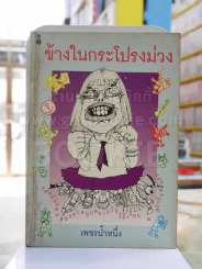 ข้างในกระโปรงม่วง -เพชรน้ำหนึ่ง รูปที่ 1