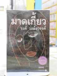 มาดเกี้ยว -รงค์ วงษ์สวรรค์ พิมพ์ครั้งแรก รูปที่ 1