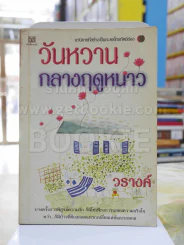 วันหวานกลางฤดูหนาว -วรางค์ รูปที่ 1