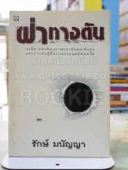 ฝ่าทางตัน - รักษ์ มนัญญา พิมพ์ครั้งแรก
