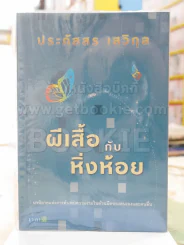 ผีเสื้อกับหิ่งห้อย - ประภัสสร เสวิกุล รูปที่ 1