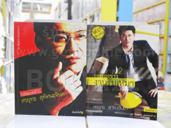 กรรมกรข่าว เล่ม 1 + กรรมกรข่าว เล่ม 2 งานรับเหมา รูปที่ 1