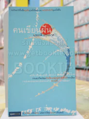 คนเขียนฝัน -อรุณวดี อรุณมาศ รูปที่ 1