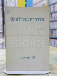 นักสร้างชะตากรรม -สมพงษ์ ทวี พิมพ์ครั้งแรก รูปที่ 1