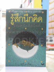รู้สึกนึกคิด - ระวี ภาวิไล รูปที่ 1