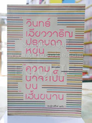 ความน่าจะเป็นบนเส้นขนาน -วินทร์ เลียววารินทร์ //ปราบดา หยุ่น รูปที่ 1
