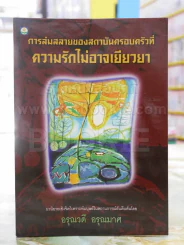 การล่มสลายของสถาบันครอบครัวที่ความรักไม่อาจเยียวยา -อรุณวดี อรุณมาศ รูปที่ 1
