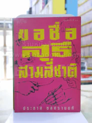 ขอชื่อสุธีสามสี่ชาติ -ประภาส ชลศรานนท์ รูปที่ 1