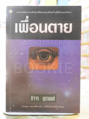 เพื่อนตาย -กิจจา บุรานนท์ พิมพ์ครั้งแรก รูปที่ 1