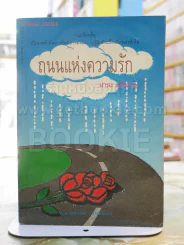 ถนนแห่งความรัก -มานะ มติธรรม (สภาพบวมน้ำ) รูปที่ 1