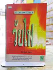 วัยไฟ -ไพฑูรย์ สุนทร รูปที่ 1