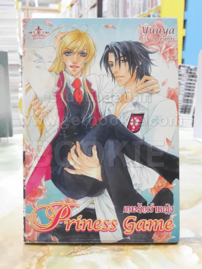 Priness Game เกมรักเจ้าหญิง รูปที่ 1