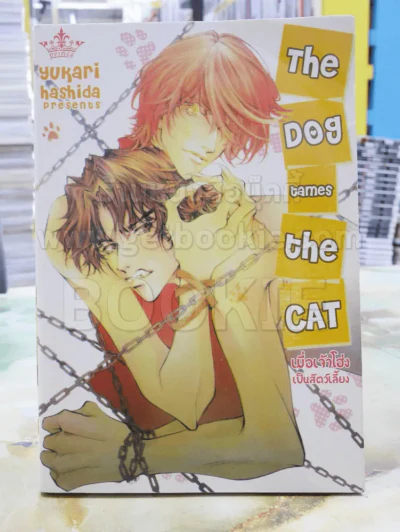 The Dog Tames The Cat เมื่อเจ้าโฮ่งเป็นสัตว์เลี้ยง รูปที่ 1