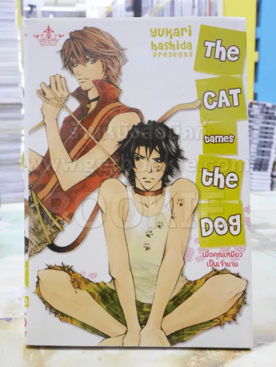 the cat tames the dog เมื่อคุณเหมียวเป็นเจ้านาย รูปที่ 1