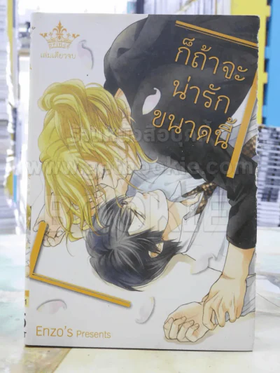 ก็ถ้าจะน่ารักขนาดนี้ รูปที่ 1