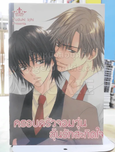 ครอบครัวจอมวุ่น ลุ้นรักสะกิดใจ รูปที่ 1