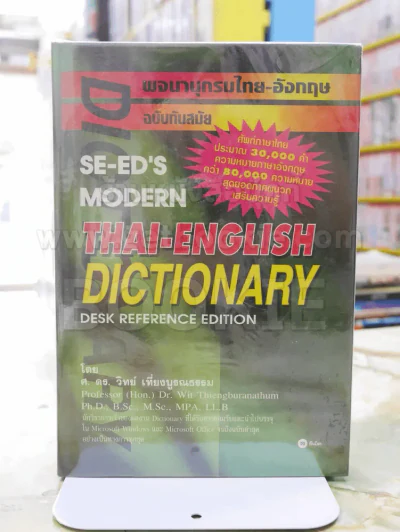 พจนานุกรมไทย-อังกฤษ ฉบับทันสมัย (ปกแข็ง) รูปที่ 1