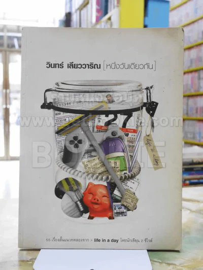 วินทร์ เลียววาริณ [หนึ่งวันเดียวกัน] รูปที่ 1