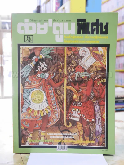 ต่วยตูนพิเศษ ปีที่ 29 ฉบับที่343 กันยายน 2546 รูปที่ 1