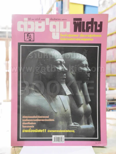 ต่วยตูนพิเศษ ปีที่ 29 ฉบับที่342 สิงหาคม 2546 รูปที่ 1