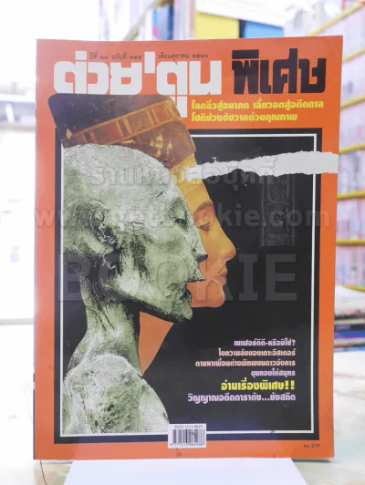 ต่วยตูนพิเศษ ปีที่ 29 ฉบับที่344 ตุลาคม 2546 รูปที่ 1