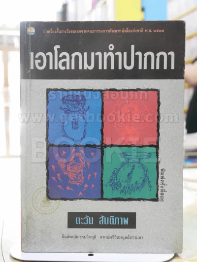 เอาโลกมาทำปากกา - ตะวัน สันติภาพ รูปที่ 1