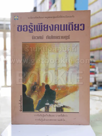 ขอรู้เพียงคนเดียว - นิเวศน์ กันไทยราษฎร์ รูปที่ 1