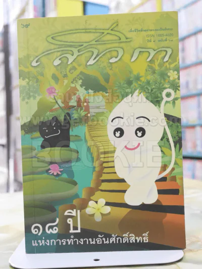 สาวิกาปีที่ 8 ฉบับที่ 69 18 ปี แห่งการทำงานอันศักดิ์สิทธิ์ รูปที่ 1