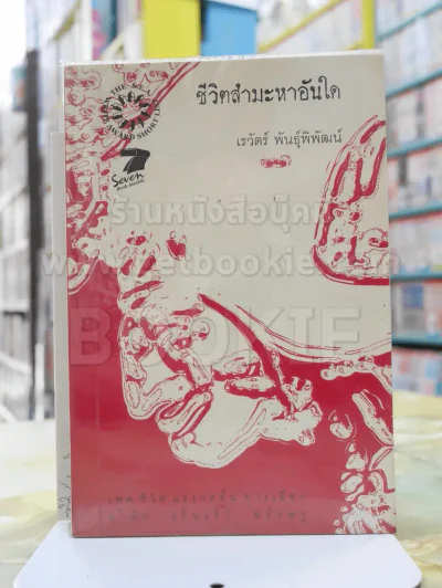 ชีวิตสำมะหาอันใด -เรวัตร์ พันธุ์พิพัฒน์ รูปที่ 1