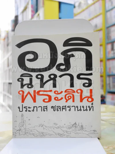 อภินิหารพระดิน -ประภาส ชลศรานนท์ พิมพ์ครั้งแรก รูปที่ 1