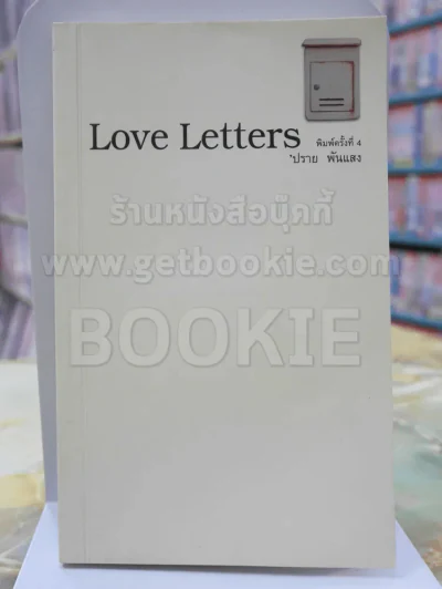 Love Letters ปราย พันแสง สภาพบวมน้ำ รูปที่ 1