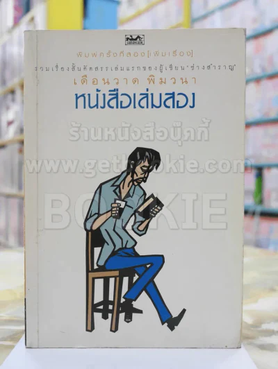 หนังสือเล่มสอง -เดือนวาด พิมวนา รูปที่ 1