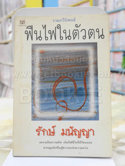 รวมกวีนิพนธ์ ฟืนไฟในตัวตน -รักษ์ มนัญญา พิมพ์ครั้งแรก รูปที่ 1
