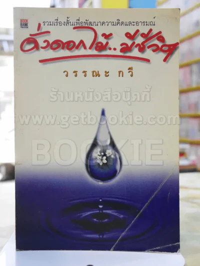 ดั่งดอกไม้...มีชีวิต -วรรณ กวี รูปที่ 1