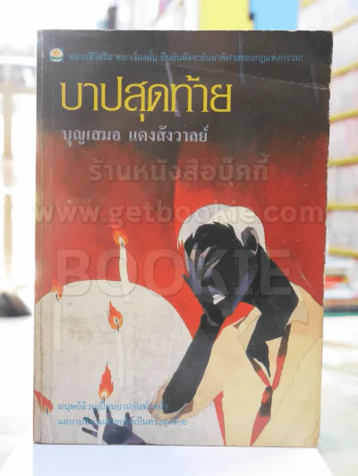 บาปสุดท้าย -บุญเสมอ แดงสังวาลย์ พิมพ์ครั้งแรก รูปที่ 1