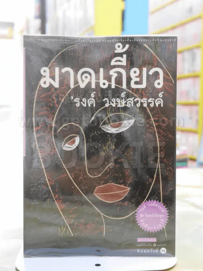 มาดเกี้ยว -รงค์ วงษ์สวรรค์ พิมพ์ครั้งแรก รูปที่ 1