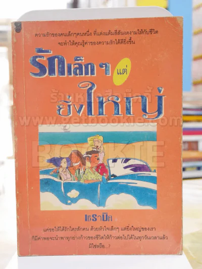 รักเล็กๆแต่ยิ่งใหญ่ -เซรามิค รูปที่ 1