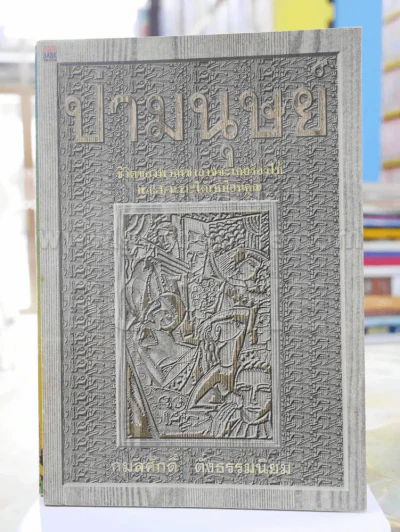 ป่ามนุษย์ -กมลศักดิ์ ตั้งธรรมนิยม รูปที่ 1