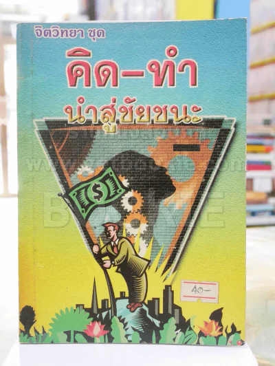 คิด-ทำ นำสู่ชัยชนะ รูปที่ 1
