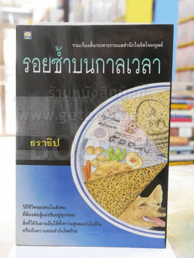 รอยซ้ำบนกาลเวลา -ธราธิป รูปที่ 1