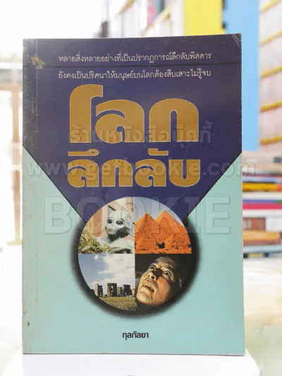 โลกลึกลับ - กุลกัลยา รูปที่ 1